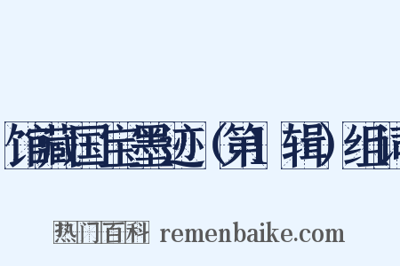 馆藏国宝墨迹（第1辑）组词是什么意思的图片